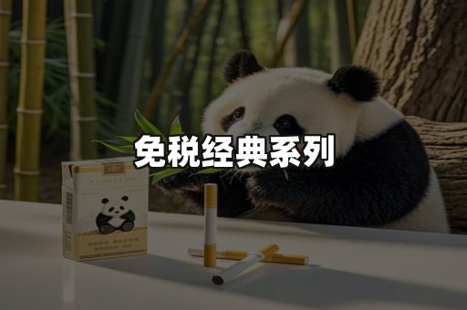 免税经典